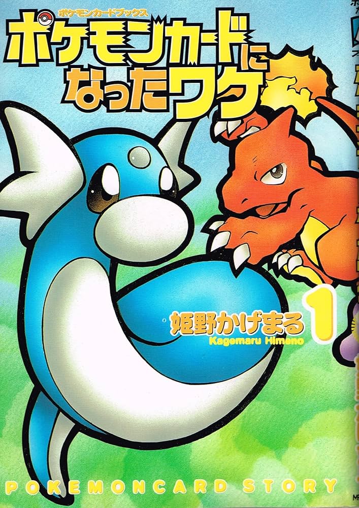 Amazon.co.jp: ポケモンカードになったワケ 1 (MFコミックス) : 姫野