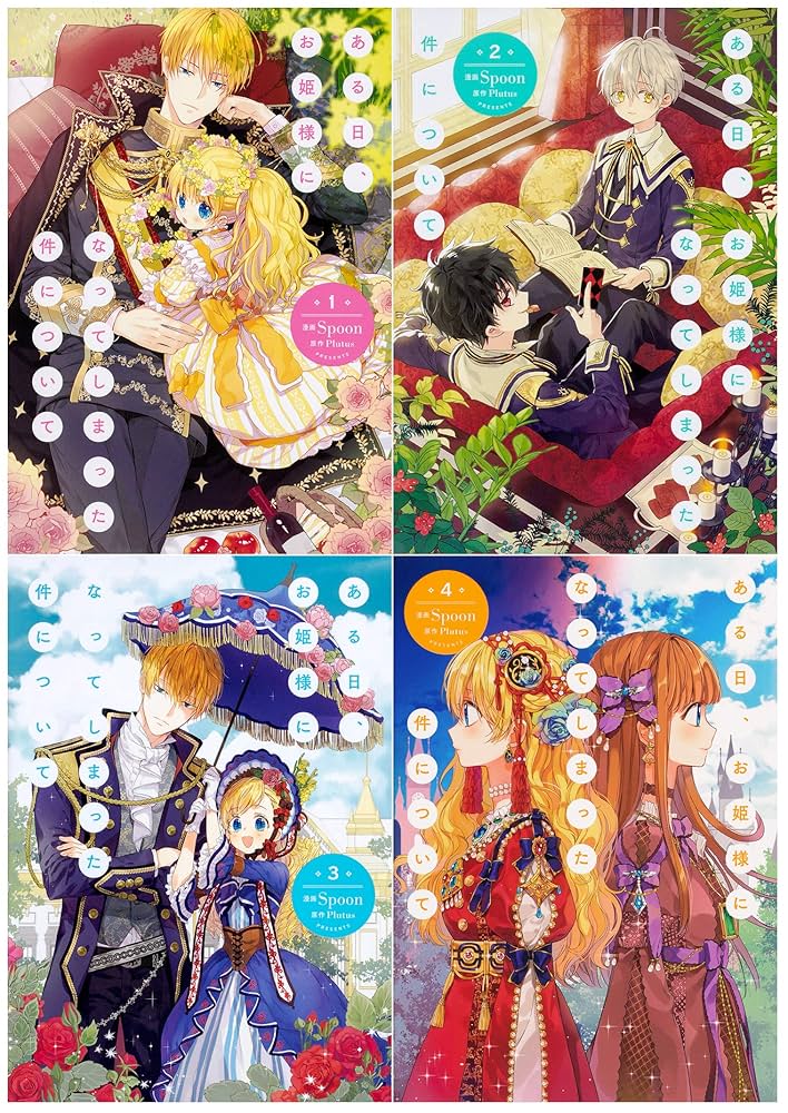 ある日、お姫様になってしまった件について 全巻 セット 1巻〜12巻