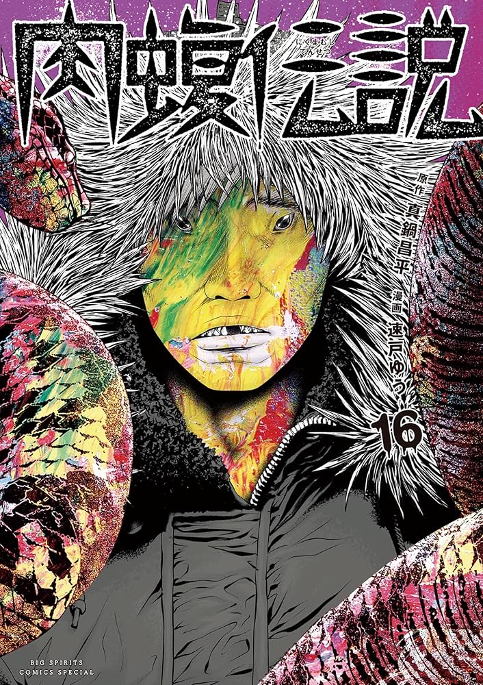 闇金ウシジマくん全巻 肉 蝮 闇金ウシジマくん全46巻＋九条の大罪1-6巻