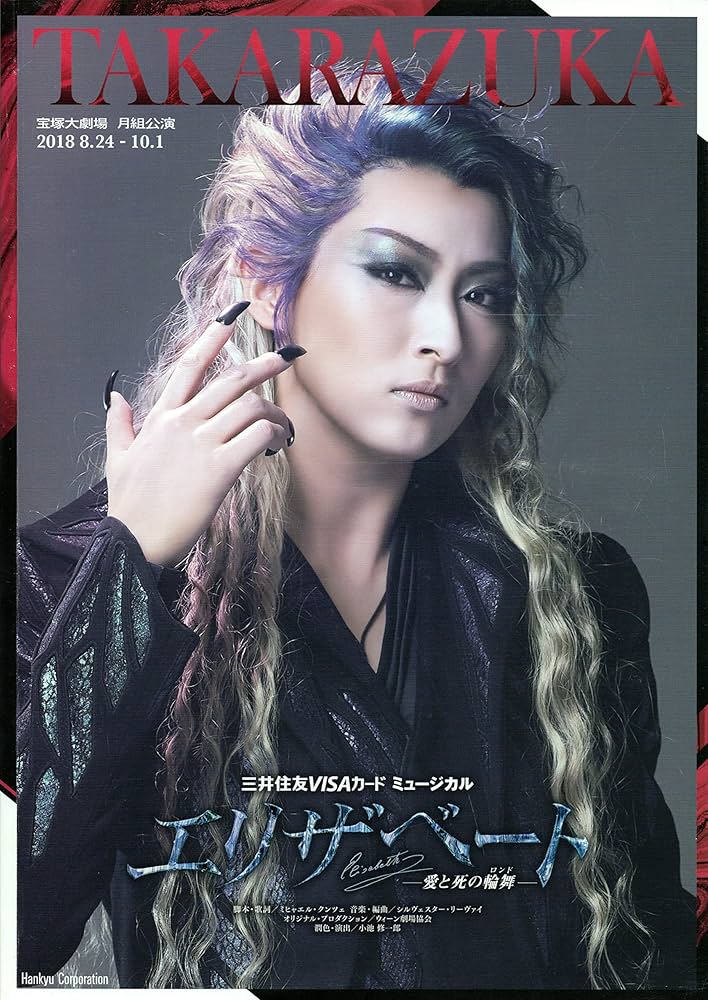 宝塚大劇場 月組公演 エリザベート-愛と死の輪舞(ロンド)- [公演