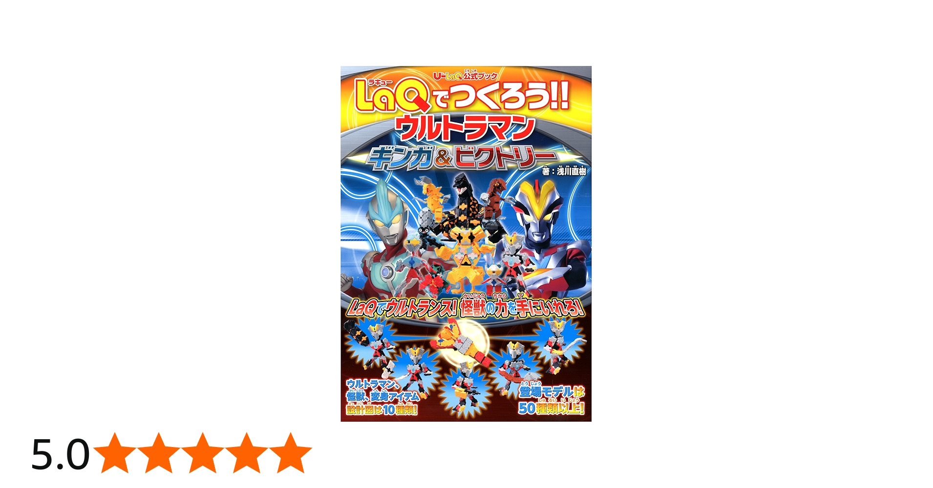 U-LaQ公式ブック LaQでつくろう!! ウルトラマン ギンガ&ビクトリー