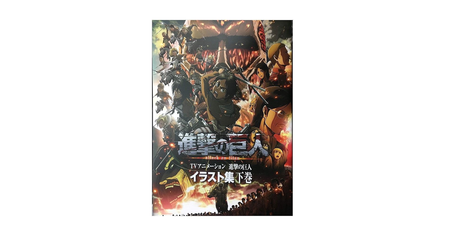進撃の巨人 イラスト集 上下巻セット 進撃の巨 イラスト集 上下巻セット
