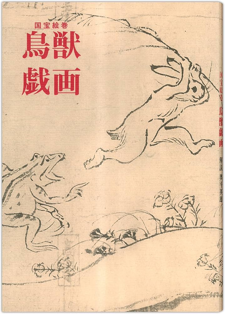 鳥獣戯画―国宝絵巻 (双書美術の泉 6) |本 | 通販 | Amazon