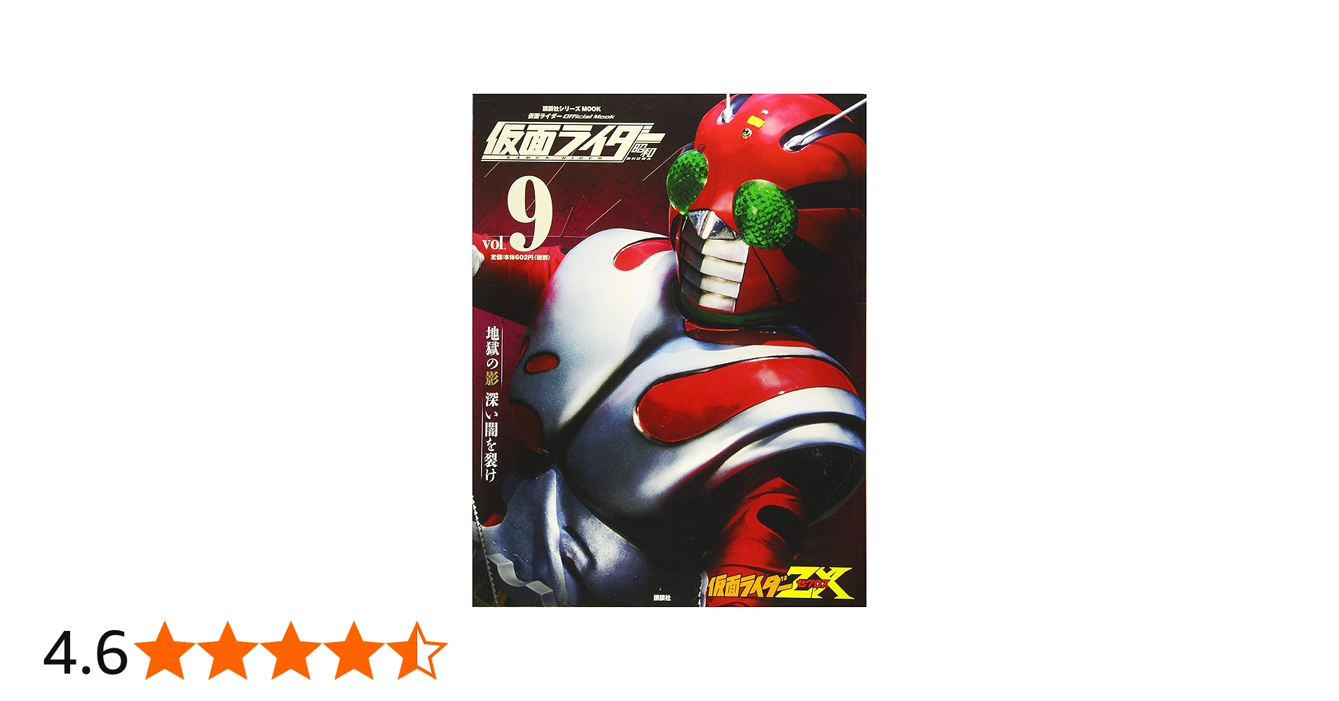 仮面ライダー 昭和 vol.9 仮面ライダーZX (講談社シリーズMOOK