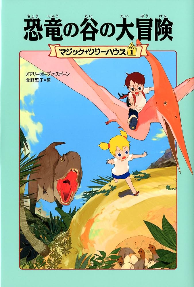 Amazon.co.jp: [上製版]マジック・ツリーハウス1 恐竜の谷の大冒険