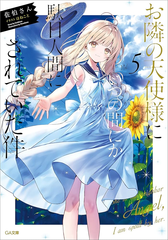 Amazon.co.jp: お隣の天使様にいつの間にか駄目人間にされていた件5
