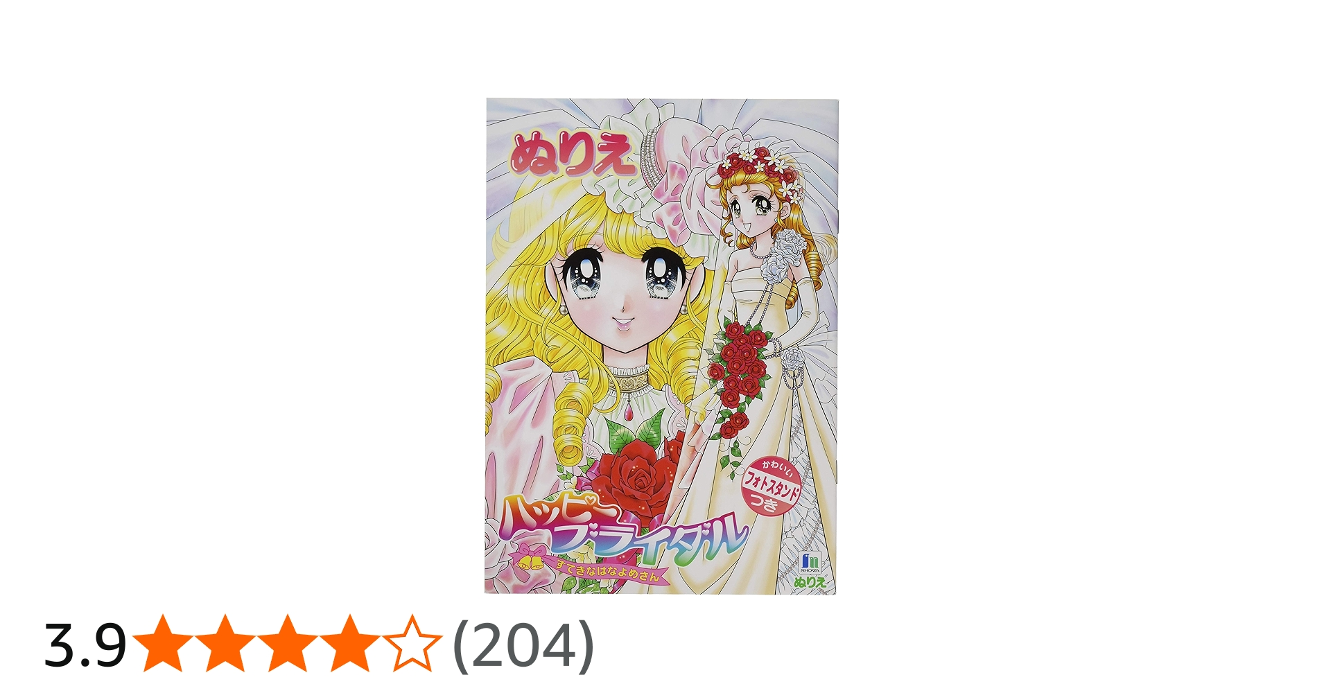 Amazon | ショウワノート ぬりえ B5 ハッピーブライダル 500104706