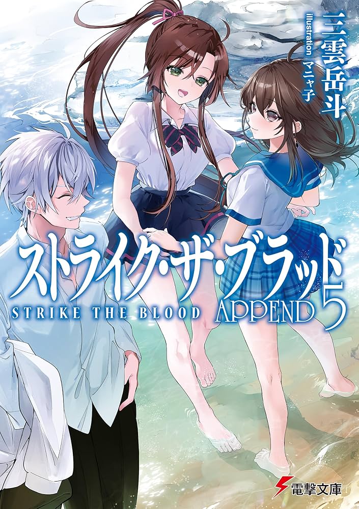 Amazon.co.jp: ストライク・ザ・ブラッド APPEND5 (電撃文庫) 電子書籍