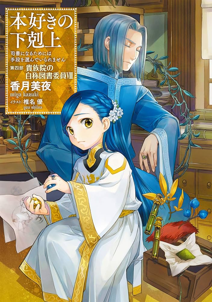 Amazon.com: 本好きの下剋上～司書になるためには手段を選んでいられ