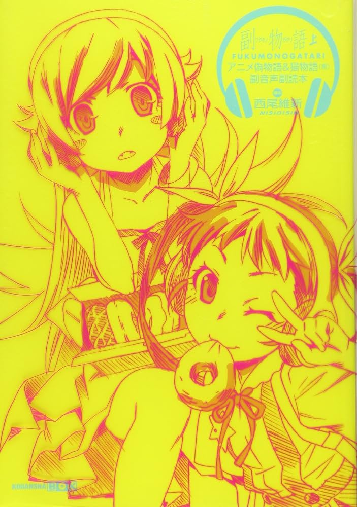 西尾維新 物語シリーズ 全巻セット 戦物語迄 31巻 副音声副読本 佰物語