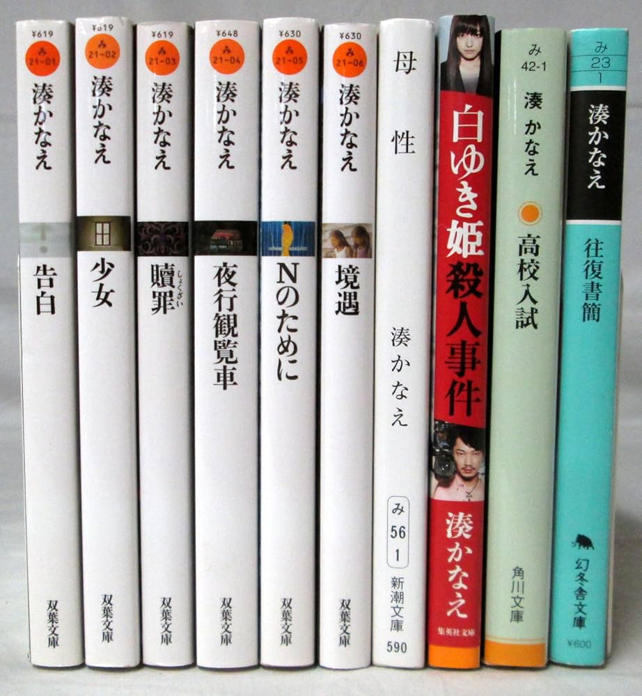 Amazon.co.jp: 湊かなえ 文庫 10冊セット (文庫古書セット) : 本