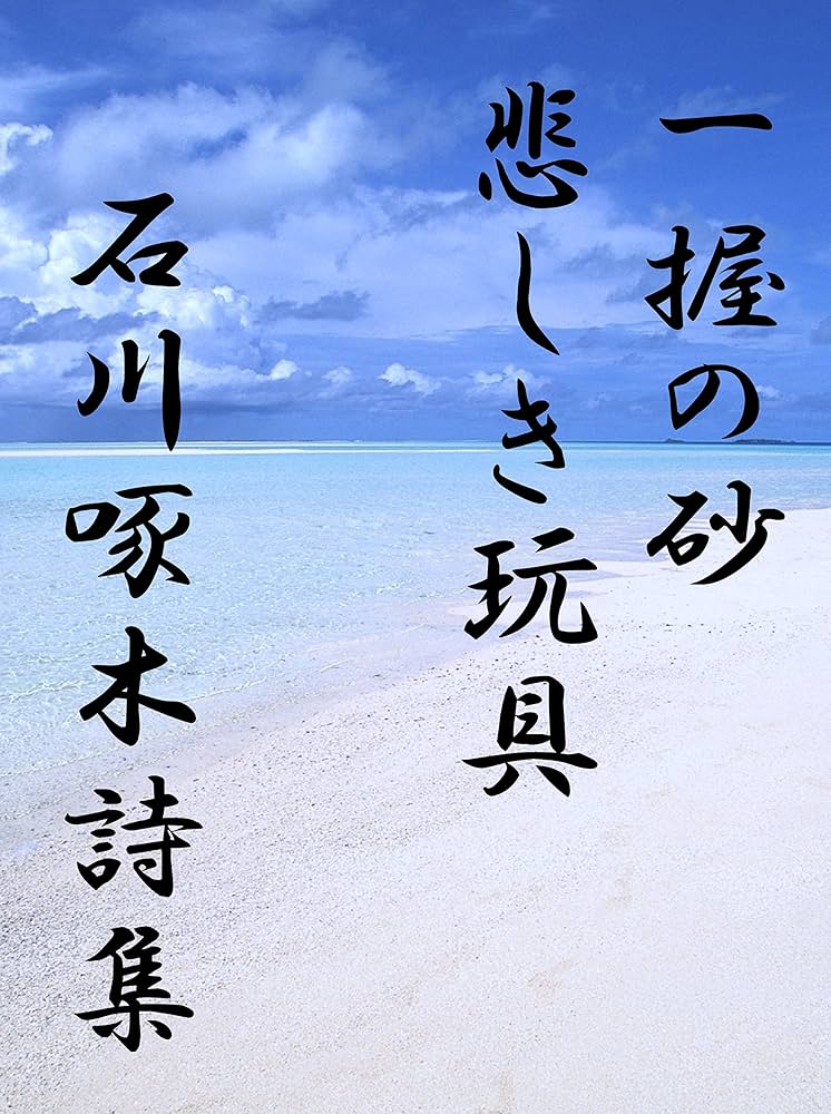 Amazon.co.jp: 一握の砂・悲しき玩具 2作品合本版: 石川啄木詩集 電子