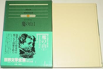 世界文学全集〈67〉トーマス・マン (1980年)魔の山1 |本 | 通販 | Amazon