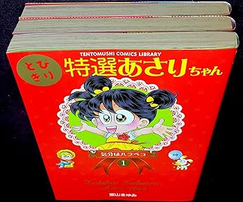 Amazon.co.jp: とびきり特選 あさりちゃん コミック 全3巻完結セット