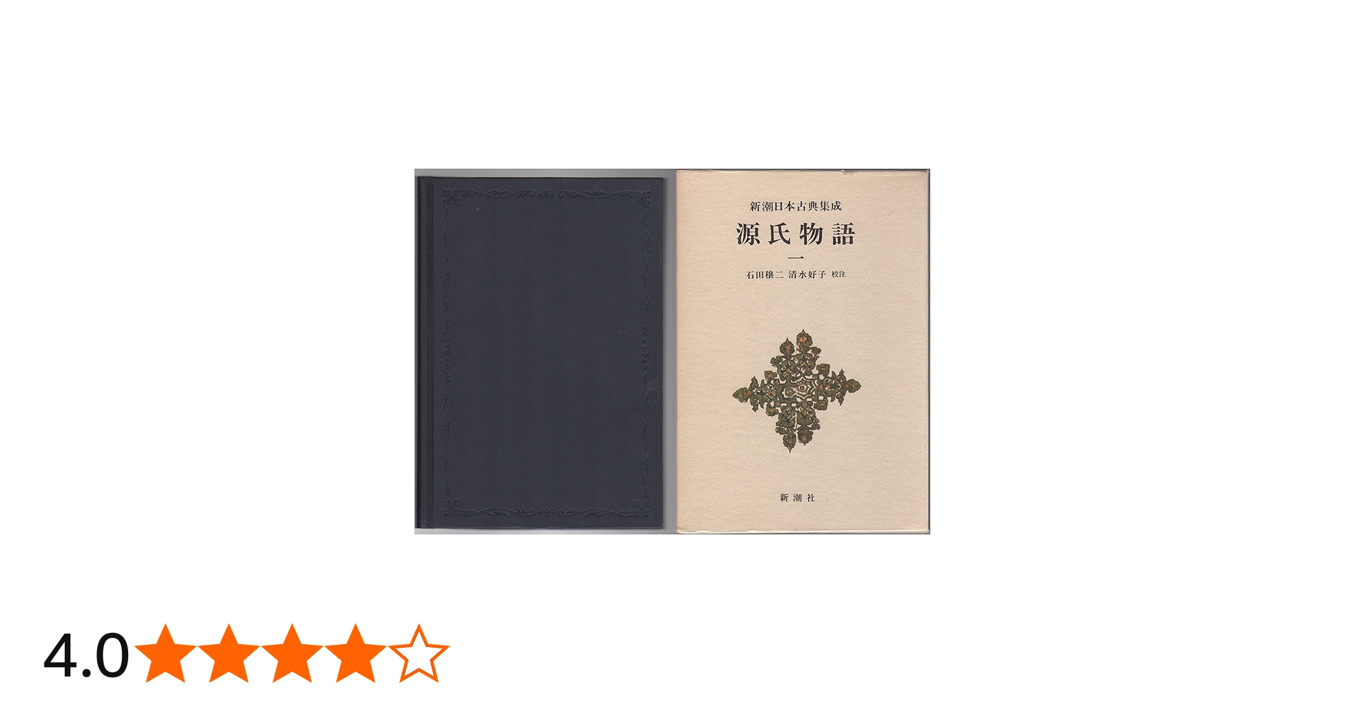 Amazon.co.jp: 源氏物語 (1) (新潮日本古典集成) : 紫式部, 穣二, 石田