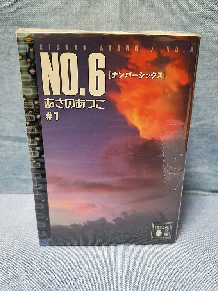 Amazon.co.jp: NO.6〔ナンバーシックス〕 文庫 全9巻 完結セット