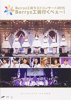 Amazon.co.jp: Berryz工房 ラストコンサート2015 Berryz工房行くべぇ