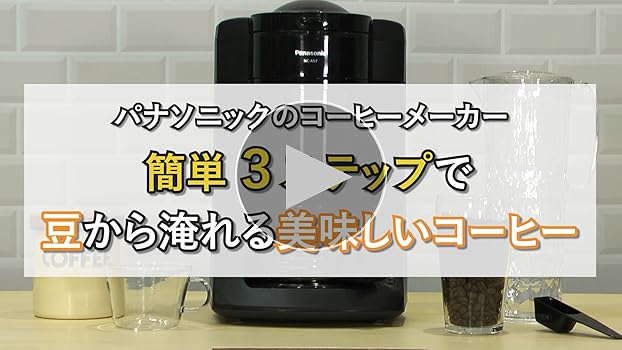Amazon | パナソニック コーヒーメーカー 全自動 ミル付き 沸騰浄水