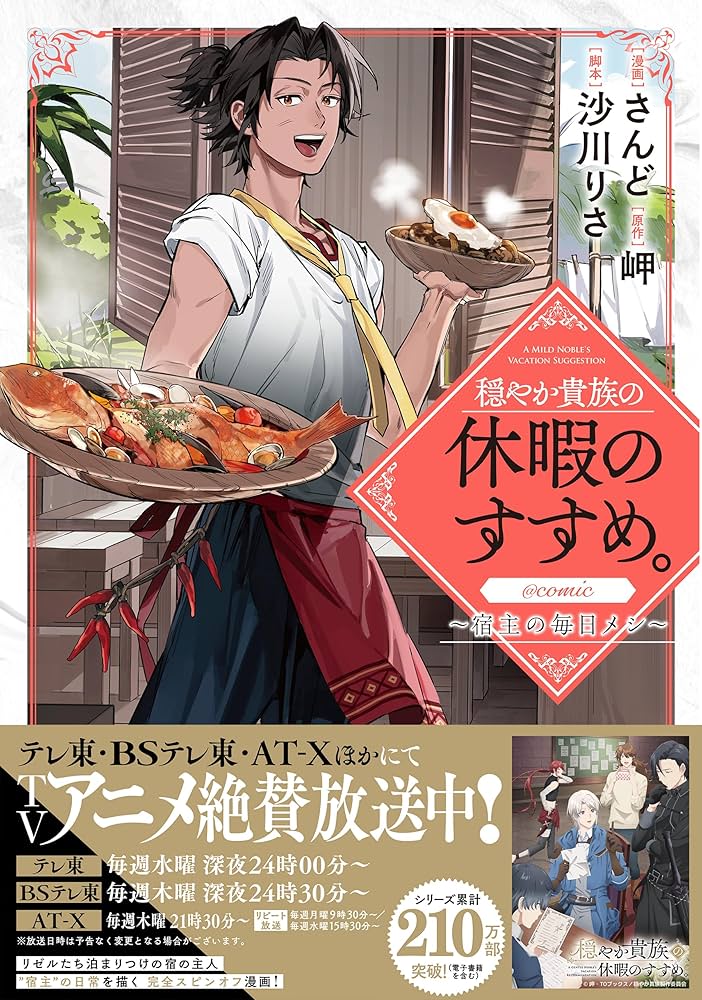 穏やか貴族の休暇のすすめ。@COMIC ～宿主の毎日メシ～ 第1巻 (コロナ