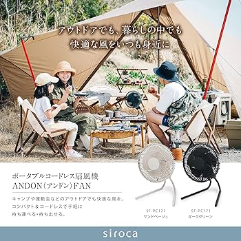 Amazon | シロカ ポータブルコードレス扇風機 ANDONFAN(アンドンファン