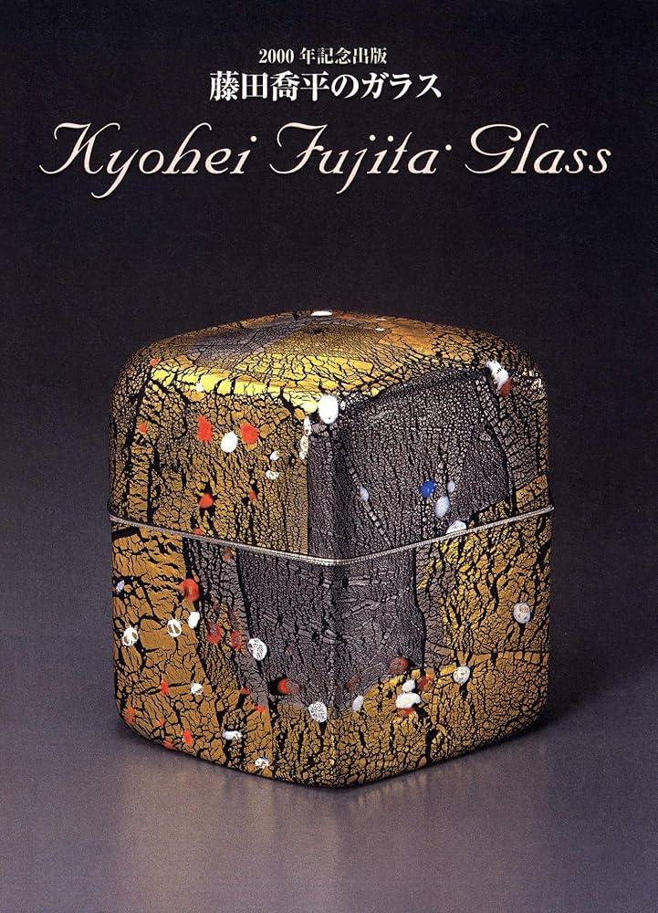 民藝ガラス プレート 皿 検/舩木倭帆/藤田喬平/倉敷ガラス/ワイングラス 民