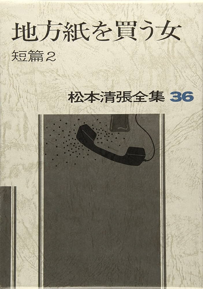 松本清張全集 (36) 地方紙を買う女 短篇2 | 松本 清張 |本 | 通販 | Amazon