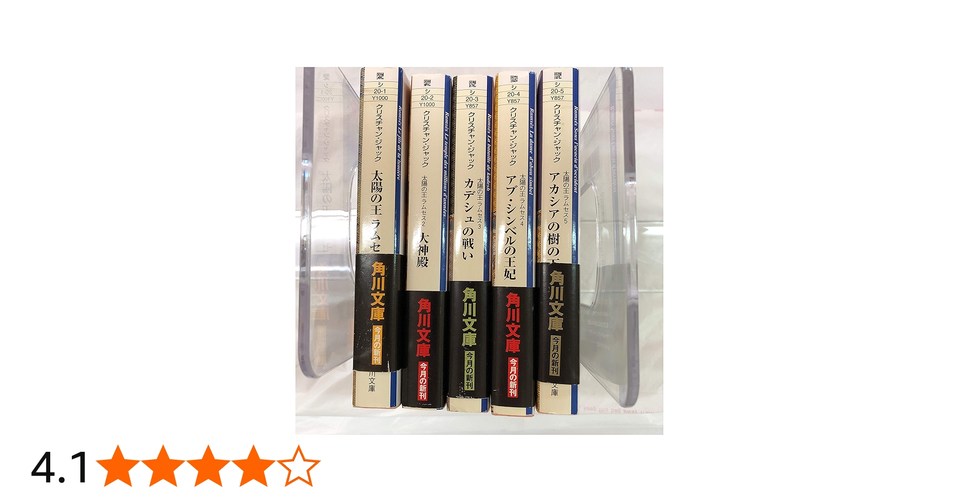 Amazon.co.jp: 太陽の王ラムセス 1～5巻セット (角川文庫) : 本