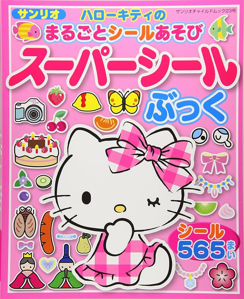 Amazon.co.jp: まるごとシールあそび ハローキティのスーパーシール