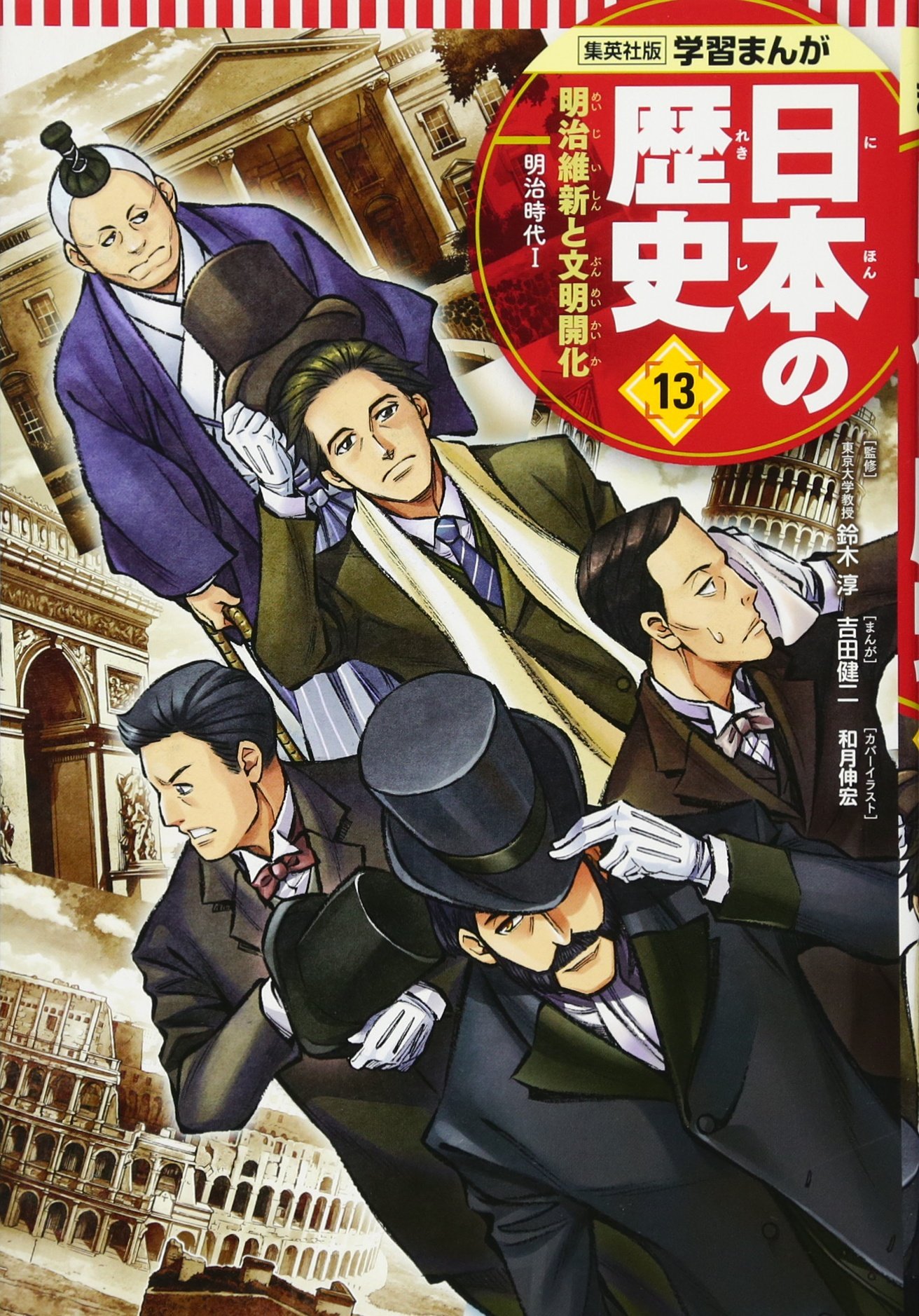 学習まんが 日本の歴史 13 明治維新と文明開化 | 吉田 健二, 鍋田 吉郎