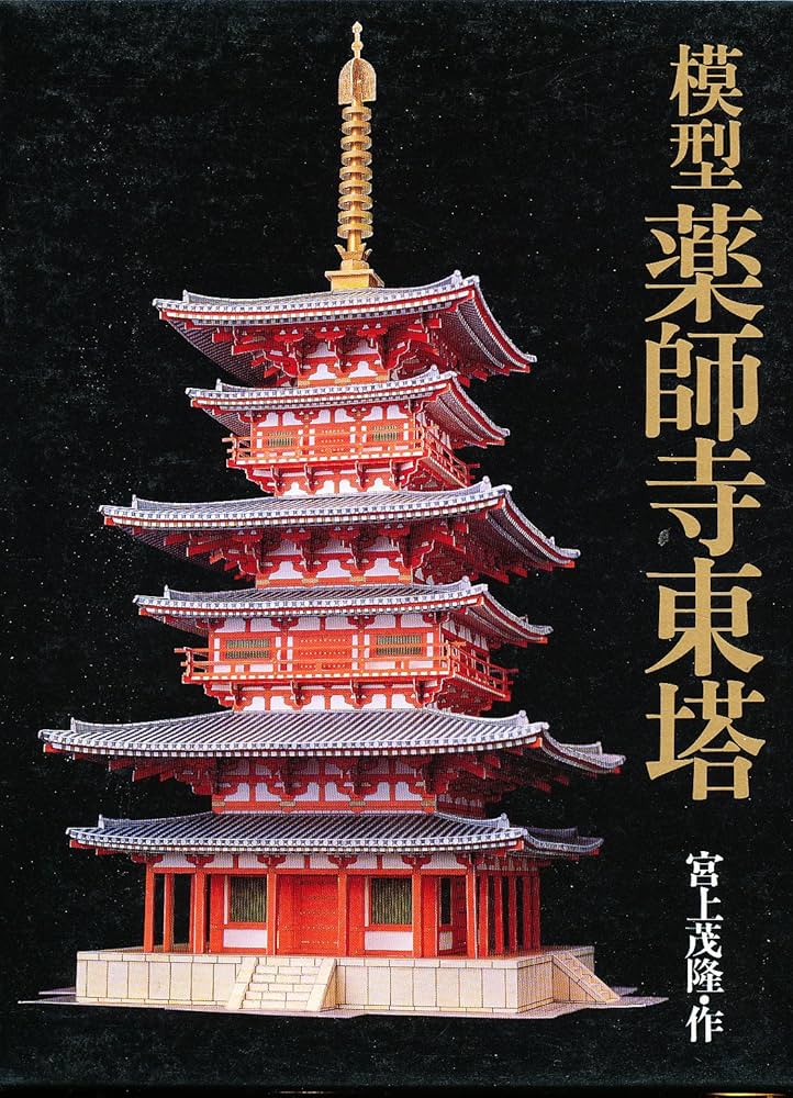 Amazon.co.jp: 模型薬師寺東塔 : 宮上 茂隆: 本