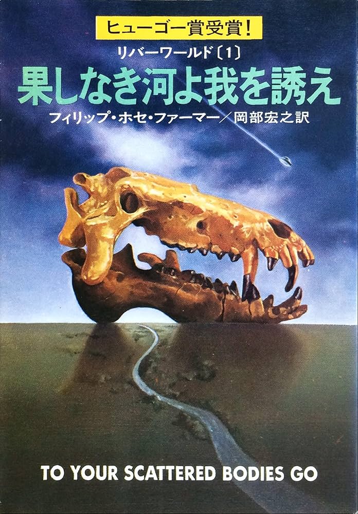 果しなき河よ我を誘え (ハヤカワ文庫 SF 289 リバーワールド 1