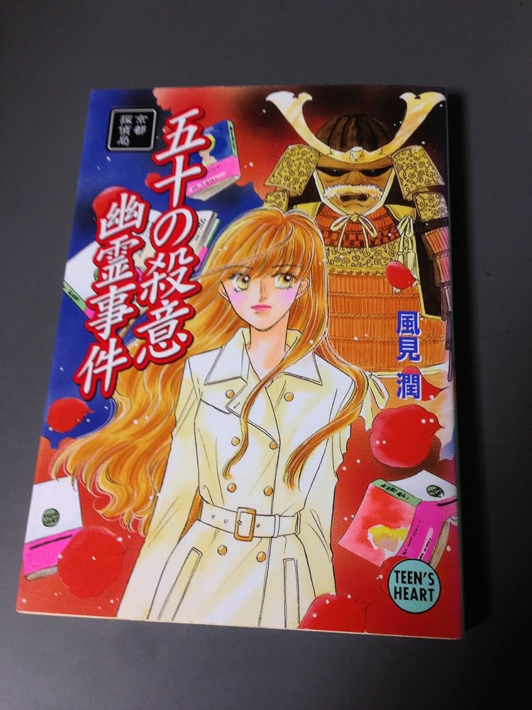 風見潤 幽霊事件 京都探偵局 ティーンズハート 文庫 清里幽霊事件
