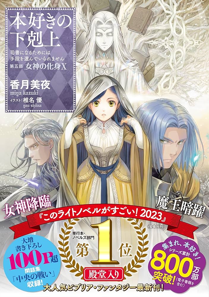 本好きの下剋上 第5部女神の化身12 最終巻 直筆サイン入り 小説『本