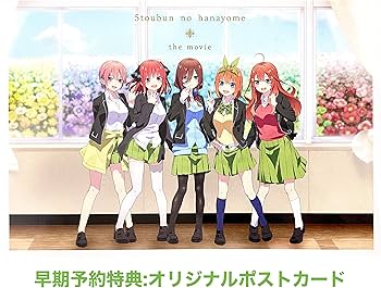 Amazon.co.jp: 【店舗限定特典+早期予約特典あり】映画「五等分の花嫁
