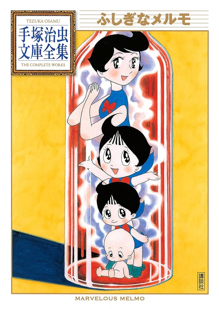 Amazon.co.jp: ふしぎなメルモ 手塚治虫文庫全集 eBook : 手塚治虫