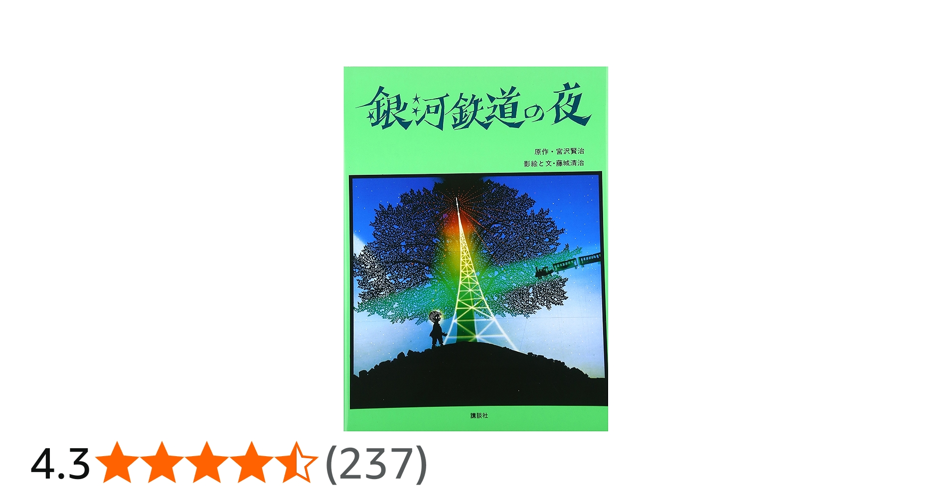 Amazon.co.jp: 銀河鉄道の夜 : 宮沢 賢治, 藤城 清治: 本