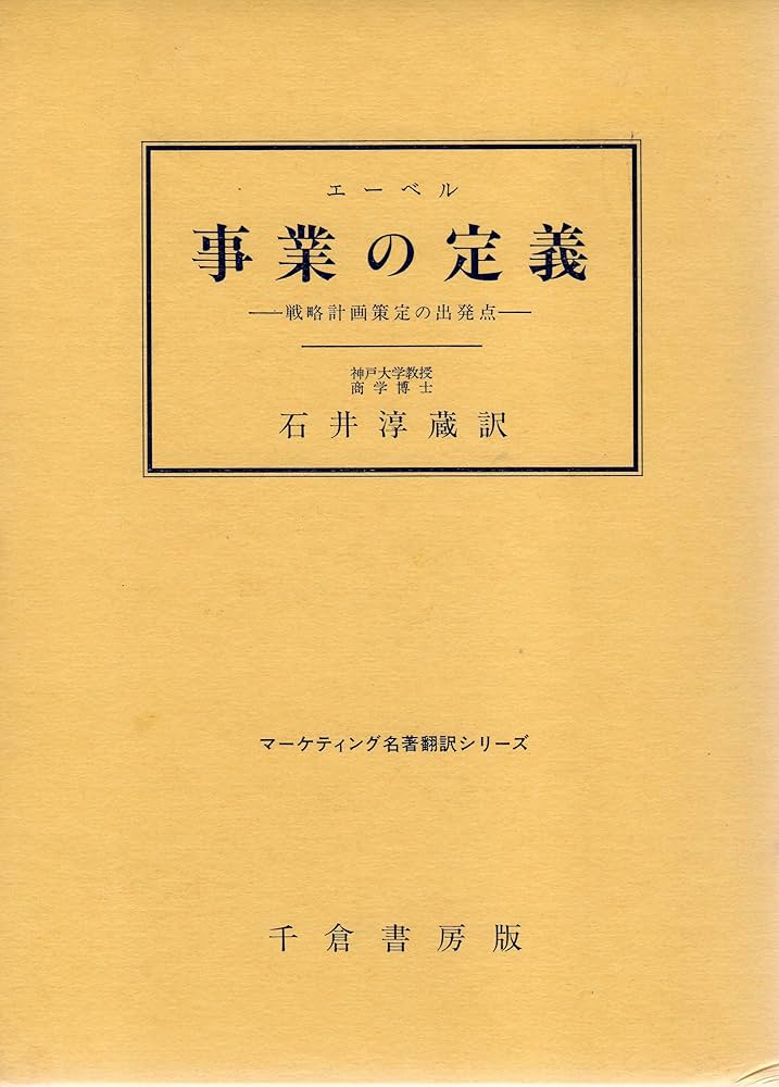 Amazon.co.jp: 事業の定義: 戦略計画策定の出発点 (マーケティング名著