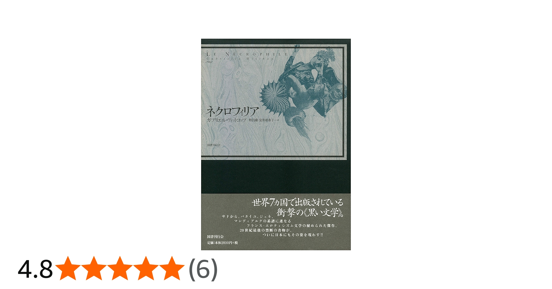 Amazon.co.jp: ネクロフィリア : ガブリエル ヴィットコップ, 野呂 康+