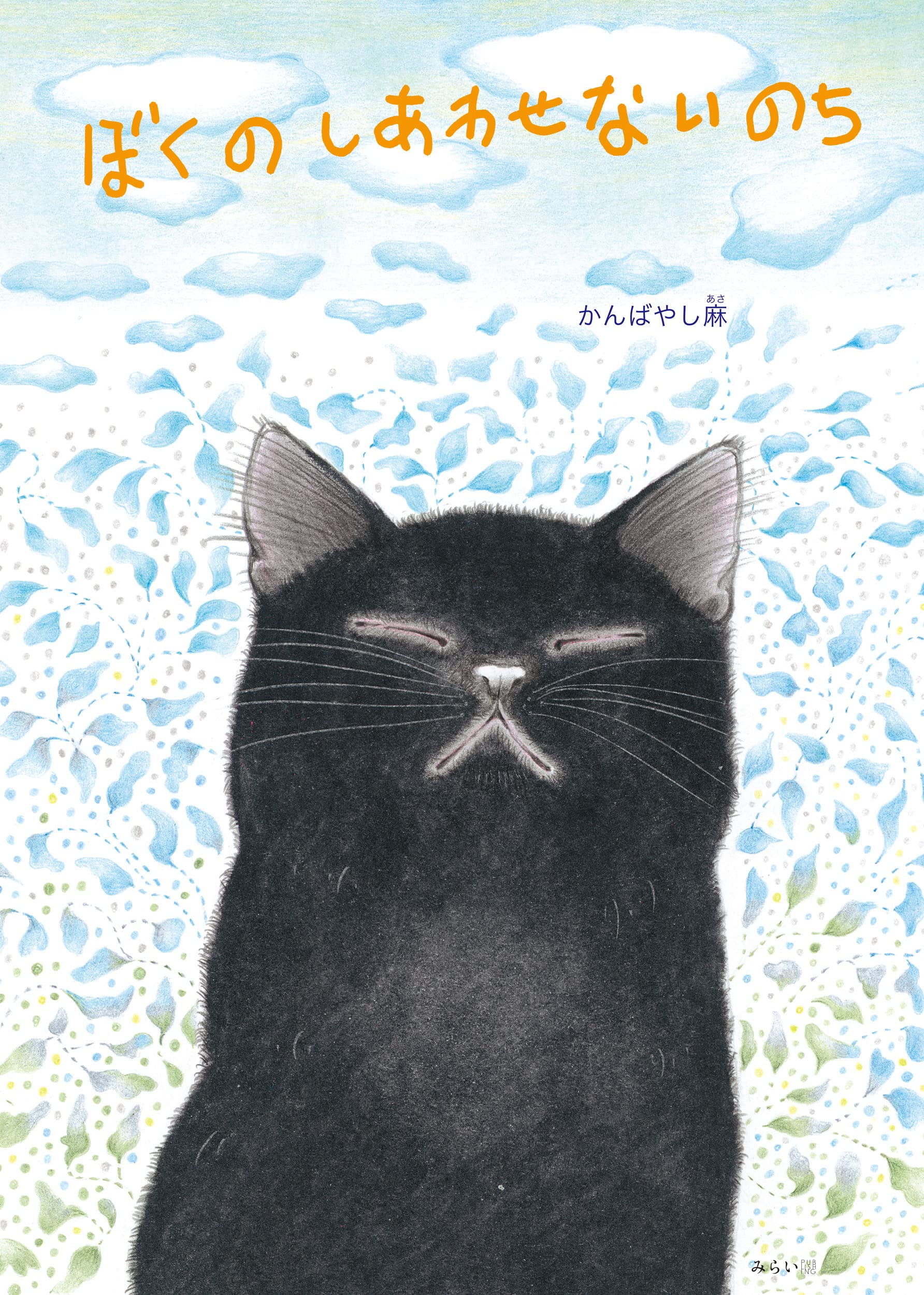ぼくのしあわせないのち (創作絵本シリーズ) | かんばやし麻 |本