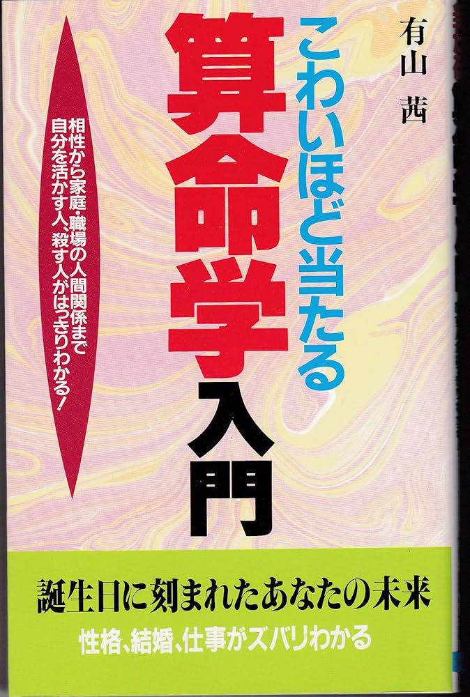 こわいほど当たる算命学入門 相性から家庭・職場の人間関係まで自分を