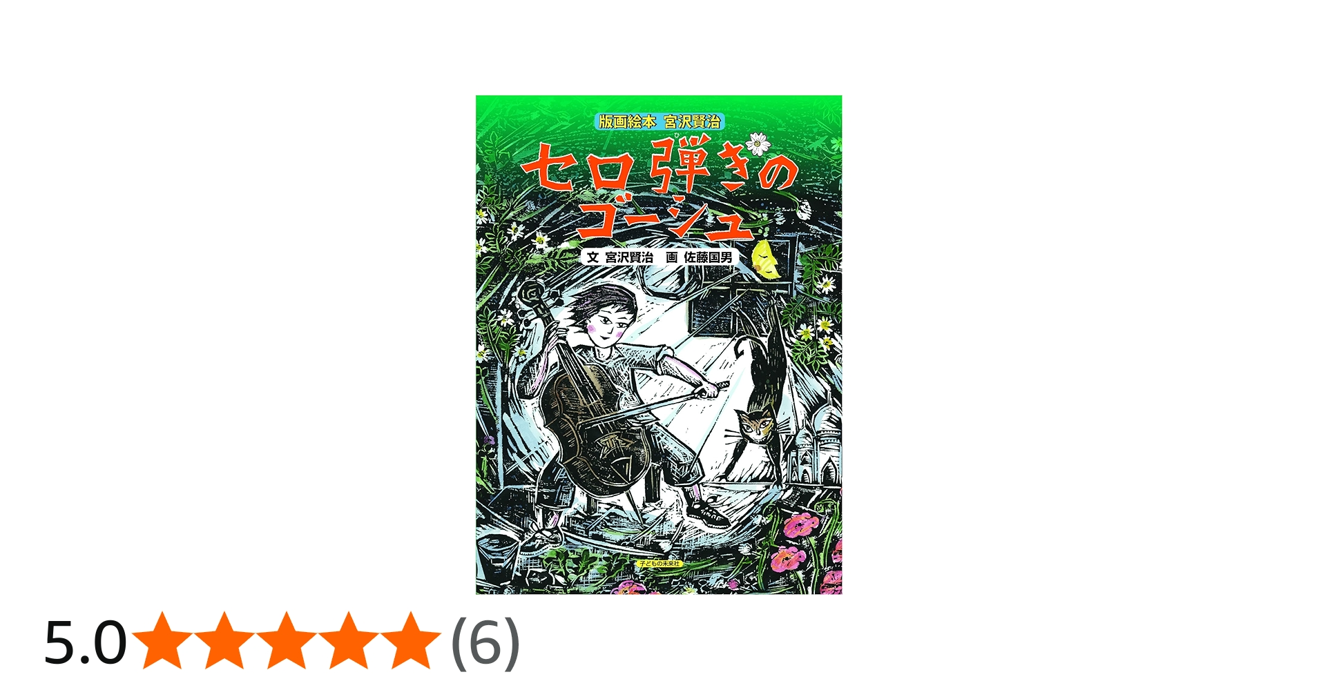 Amazon.co.jp: 版画絵本 宮沢賢治 セロ弾きのゴーシュ : 宮沢 賢治