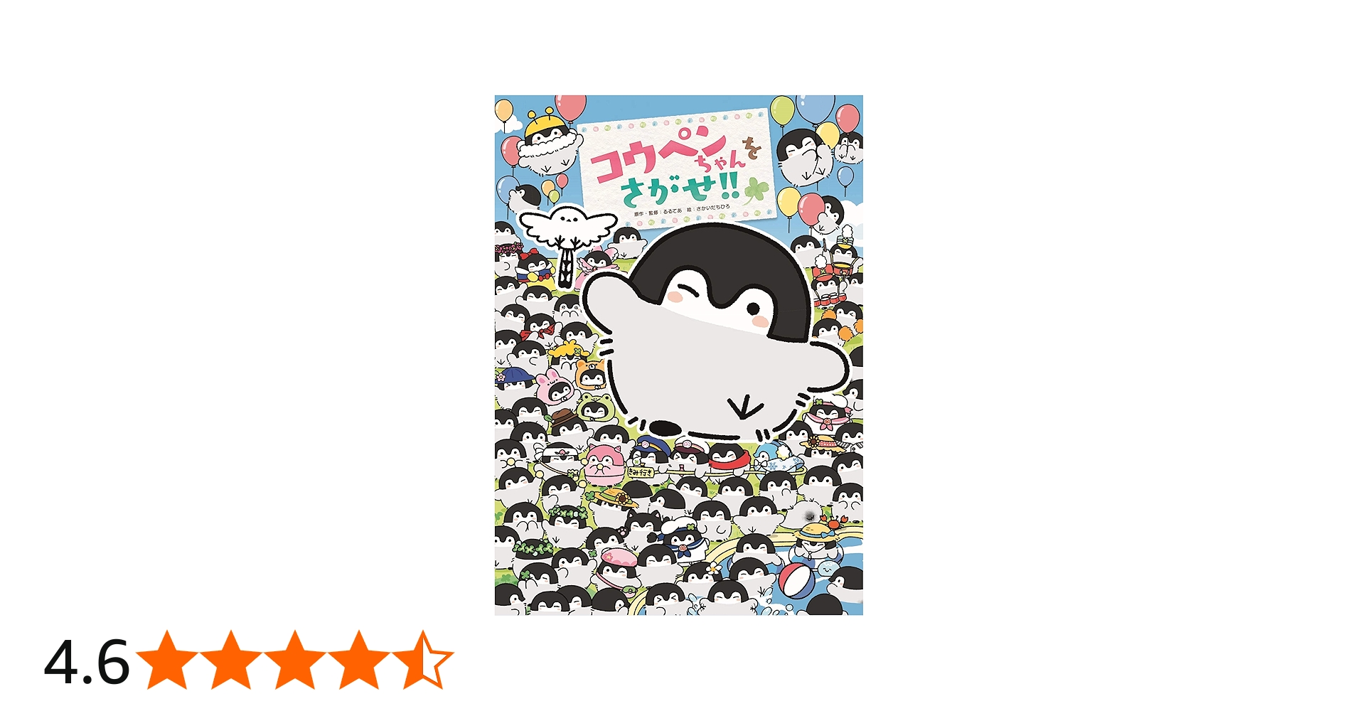 Amazon.co.jp: コウペンちゃんをさがせ!! : るるてあ, るるてあ