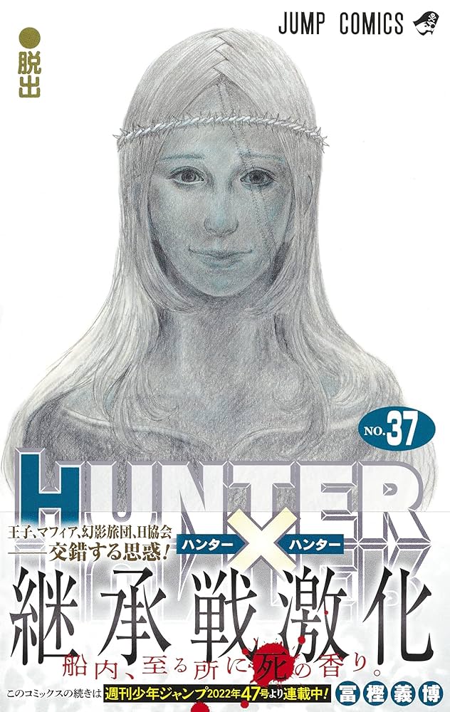 HUNTER×HUNTER第1〜37巻セット HUNTER×HUNTER 1～37全巻 冨樫 義博