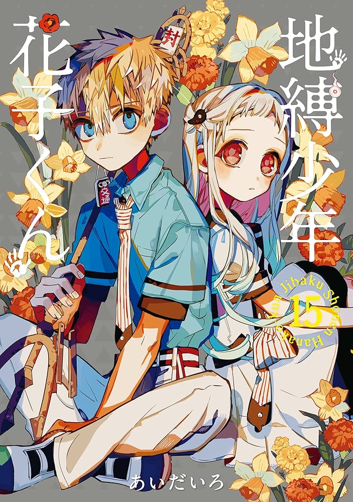 地縛少年花子くん1〜17巻(11、12、15巻のみ特装