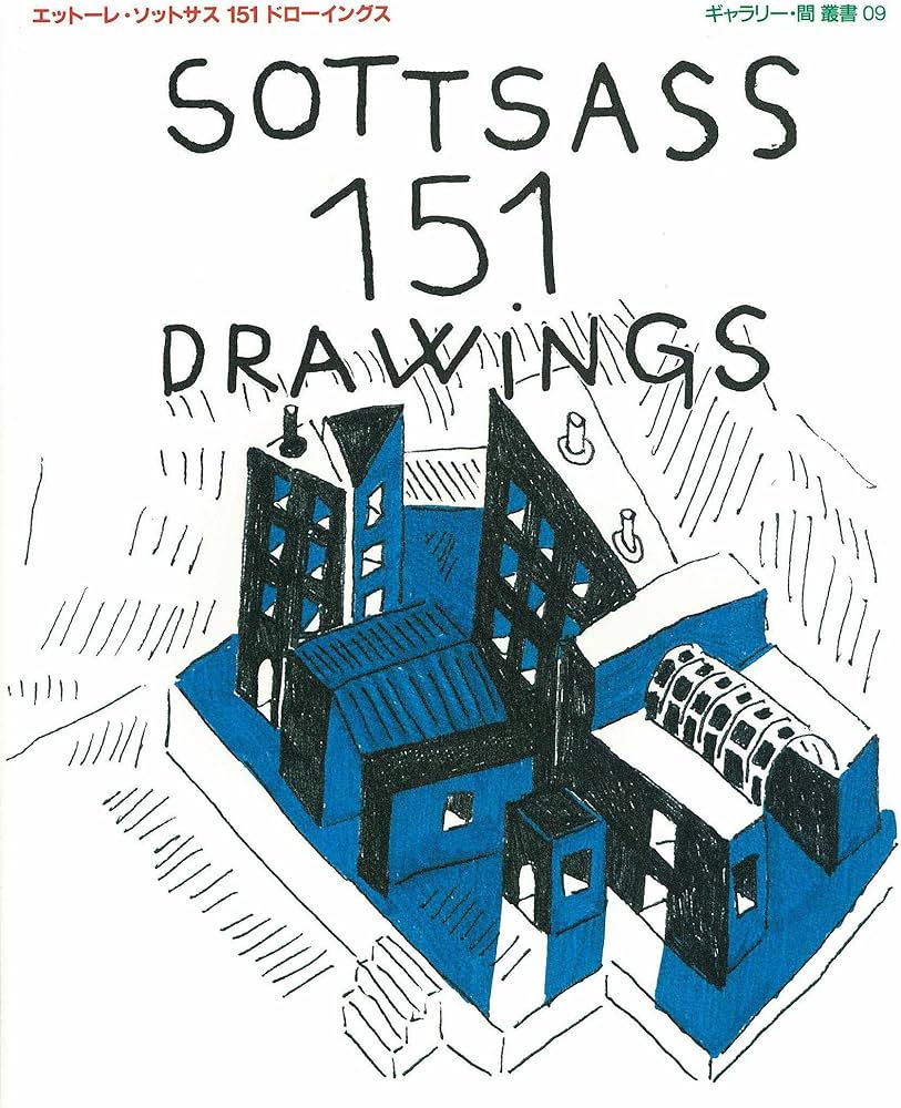 エットーレ・ソットサス151ドローイングス (ギャラリー・間叢書 9