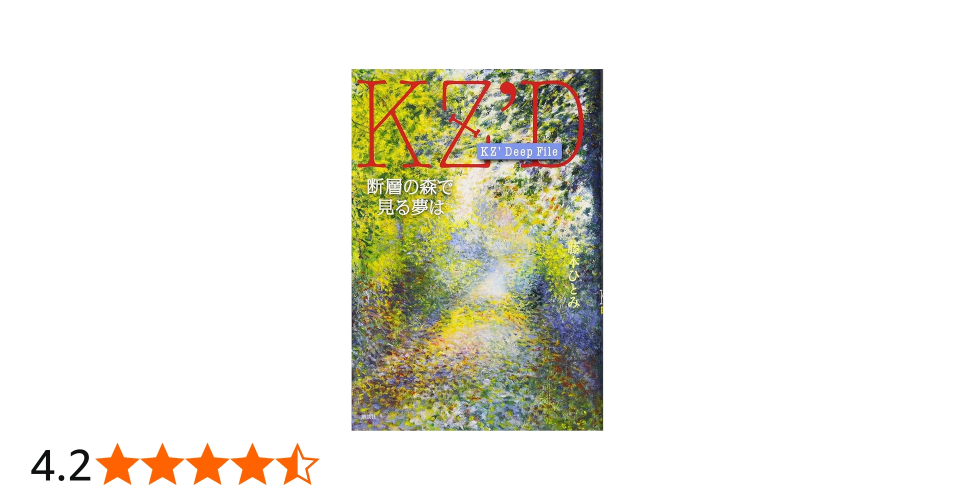 Amazon.co.jp: KZ' Deep File 断層の森で見る夢は : 藤本 ひとみ: 本