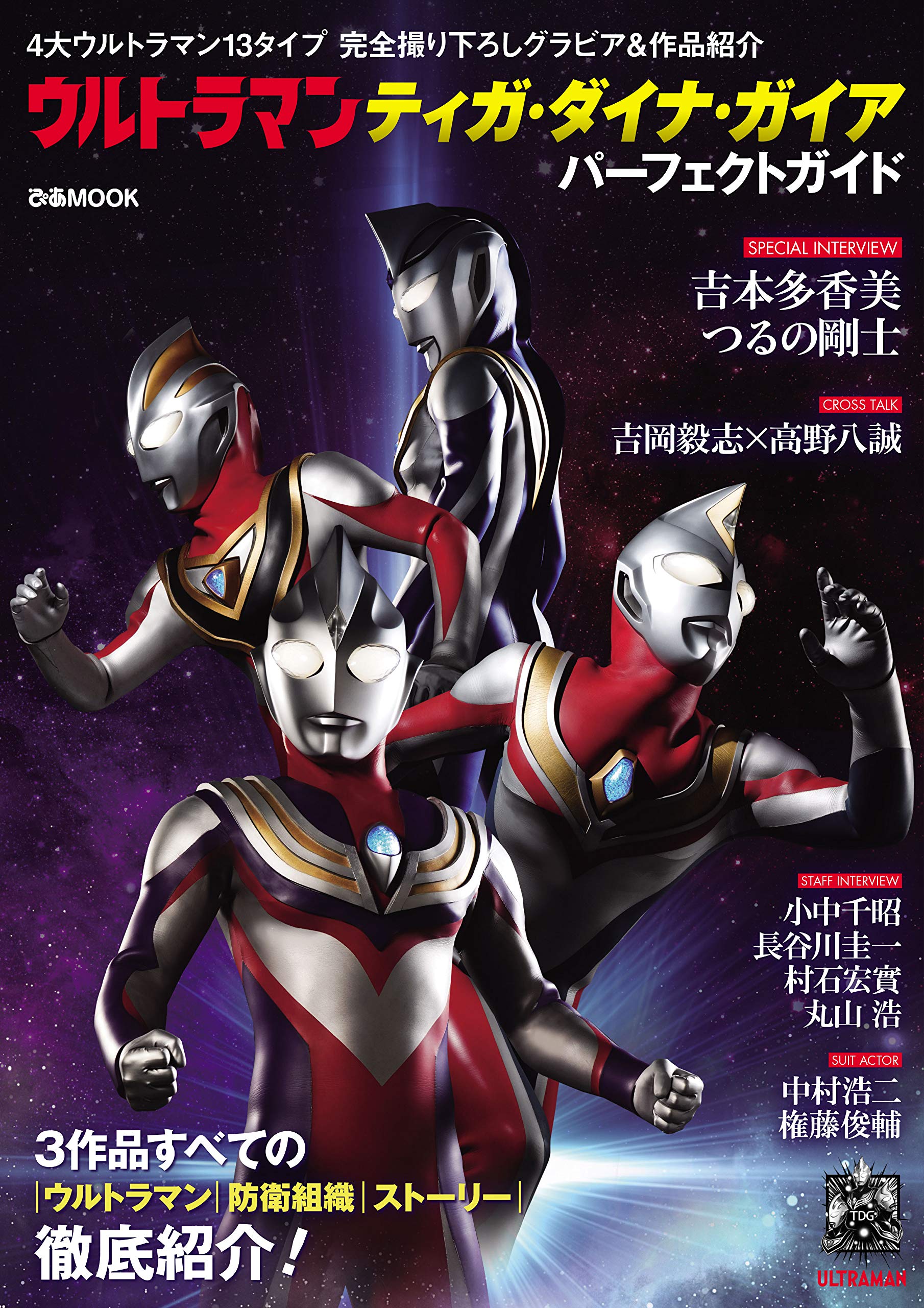 ウルトラマンティガ・ダイナ・ガイア パーフェクトガイド (ぴあMOOK
