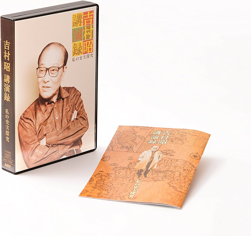 吉村昭 講演録 私の史実探究 CD5枚組 () | 吉村 昭 |本 | 通販 | Amazon