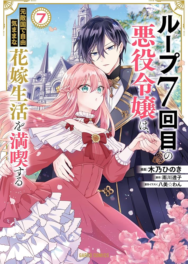 ループ7回目の悪役令嬢は、元敵国で自由気ままな花嫁生活を満喫する 7