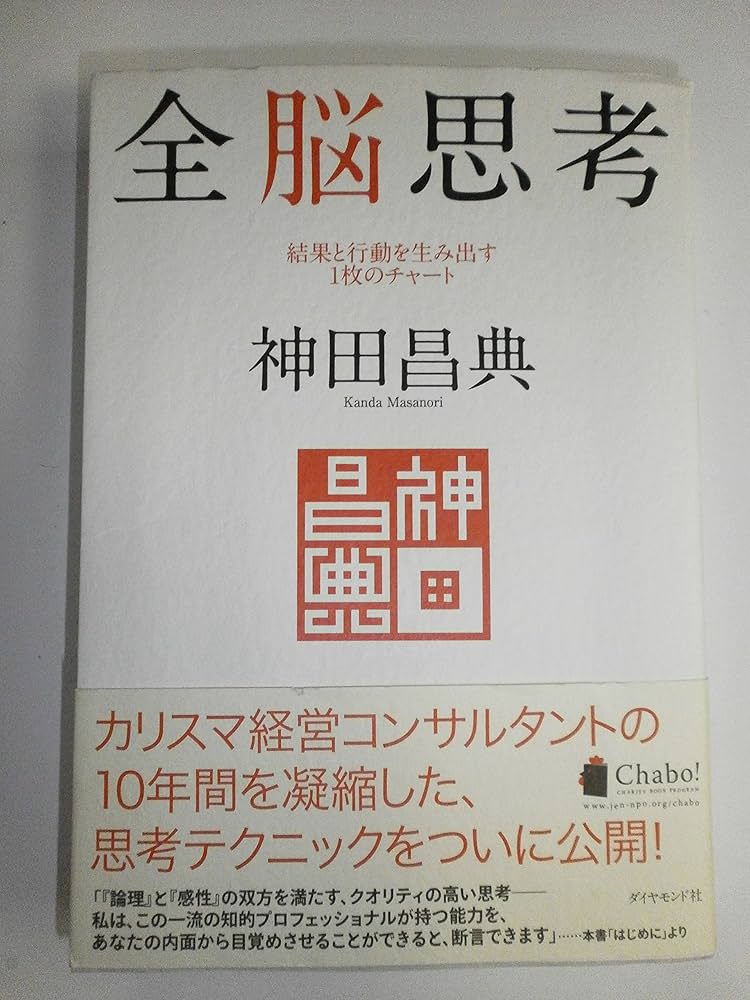 全脳思考 | 神田 昌典 |本 | 通販 | Amazon
